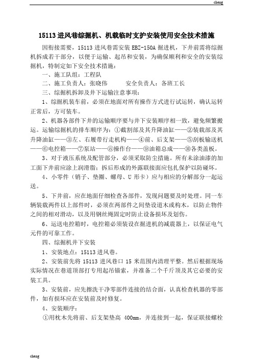 综掘机安置安全技术举措【方案】