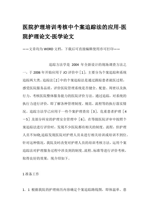 医院护理培训考核中个案追踪法的应用-医院护理论文-医学论文