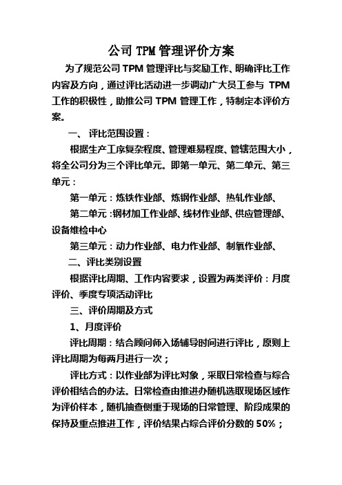 公司TPM管理评价方案 Microsoft Office Word 文档