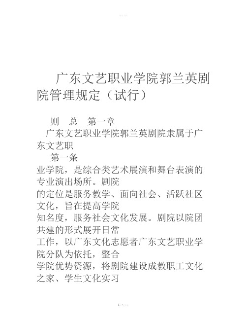 广东文艺职业学院郭兰英剧院管理规定(试行)