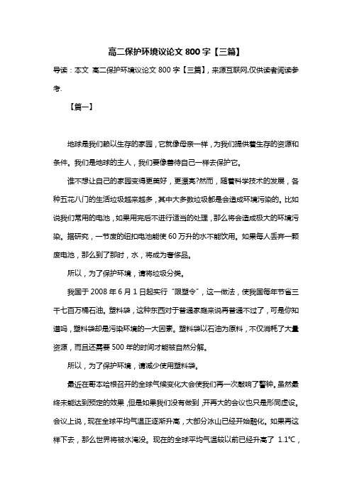 高二保护环境议论文800字【三篇】
