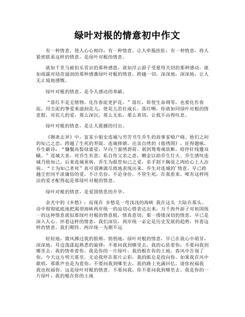 绿叶对根的情意初中作文
