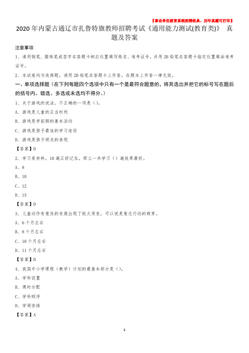 2020年内蒙古通辽市扎鲁特旗教师招聘考试《通用能力测试(教育类)》 真题及答案