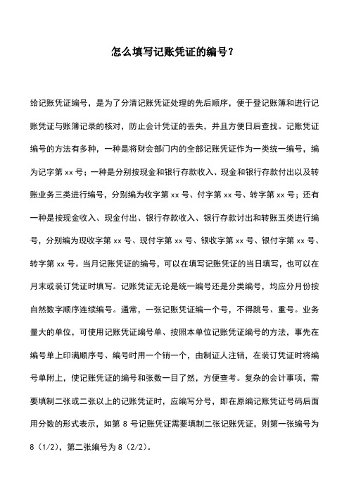 会计实务：怎么填写记账凭证的编号？