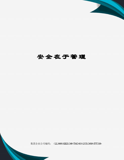 安全在于管理