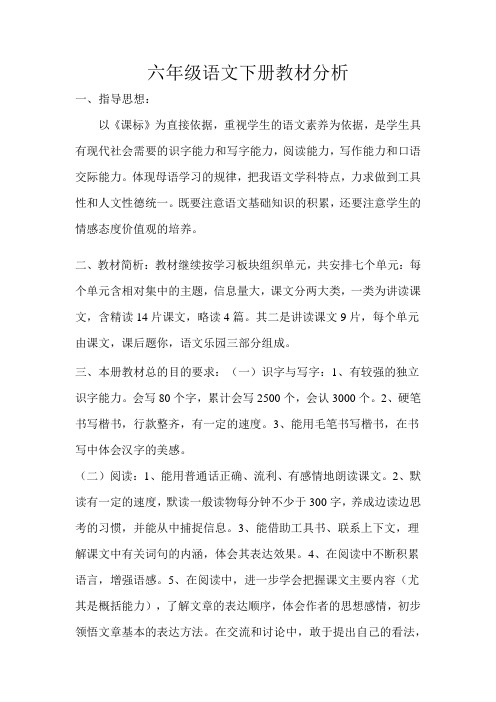 六年级语文下册教材分析