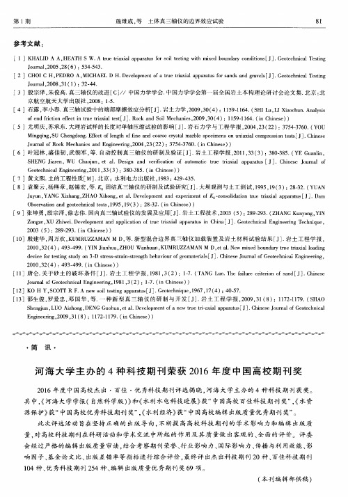 河海大学主办的4种科技期刊荣获2016年度中国高校期刊奖