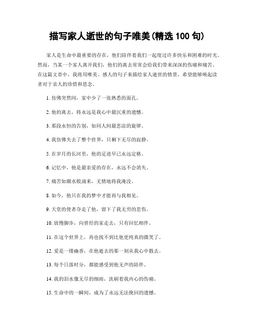 描写家人逝世的句子唯美(精选100句)