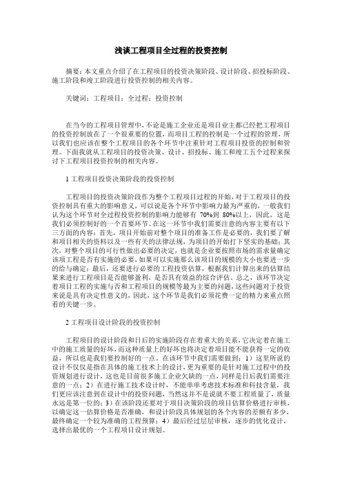 浅谈工程项目全过程的投资控制