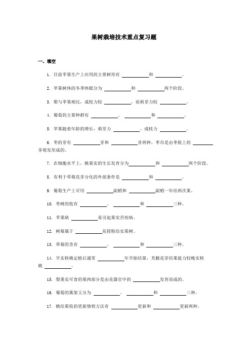 果树栽培技术重点复习题