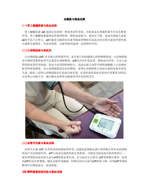 功能肽与高血压