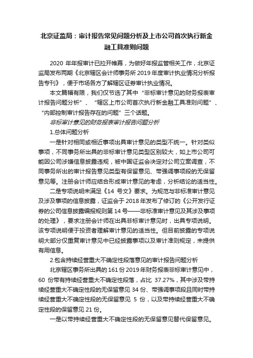 北京证监局：审计报告常见问题分析及上市公司首次执行新金融工具准则问题