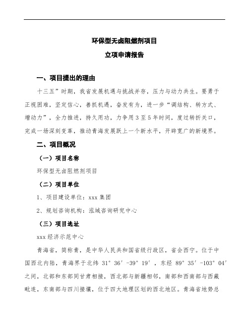 环保型无卤阻燃剂项目立项申请报告模板