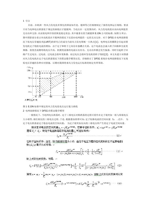 电网电压骤降情况下双馈风力发电机低电压穿越技术分析