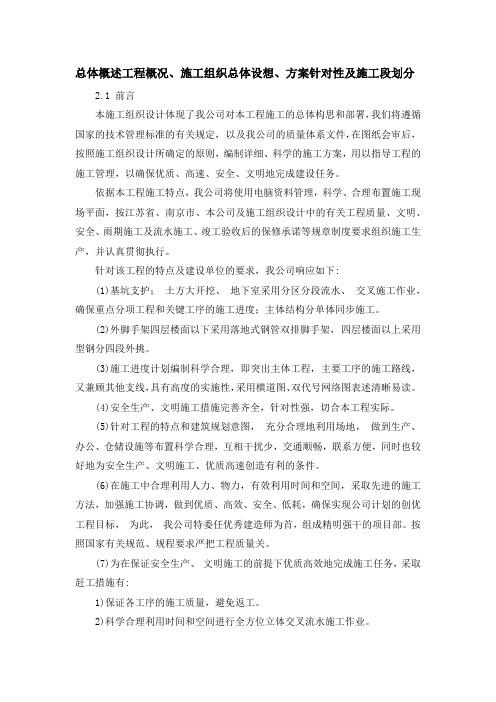 总体概述：-施工组织总体设想、方案针对性及施工标段划分