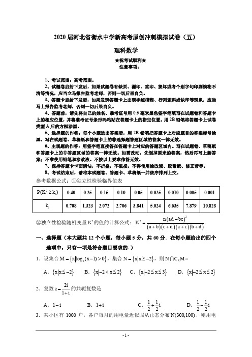 2020届河北省衡水中学新高考原创冲刺模拟试卷(五)理科数学