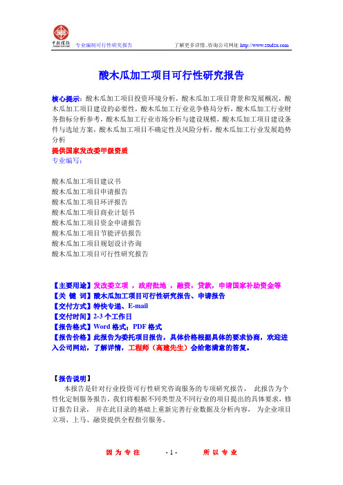 酸木瓜加工项目可行性研究报告