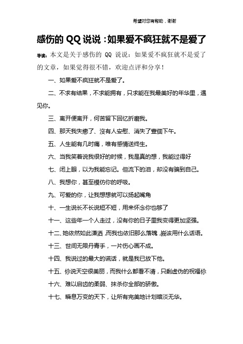 感伤的QQ说说：如果爱不疯狂就不是爱了