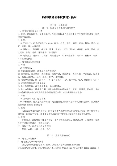 《秘书资格证考试教材》提纲
