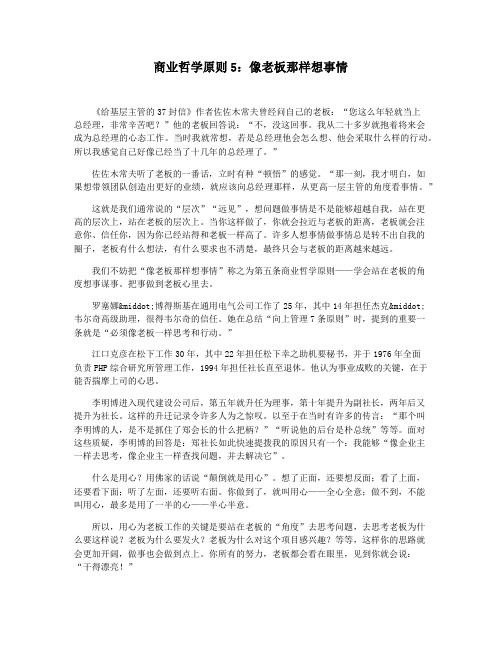 商业哲学原则5：像老板那样想事情