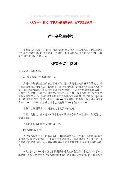 2018年评审会议主持词word版本 (2页)