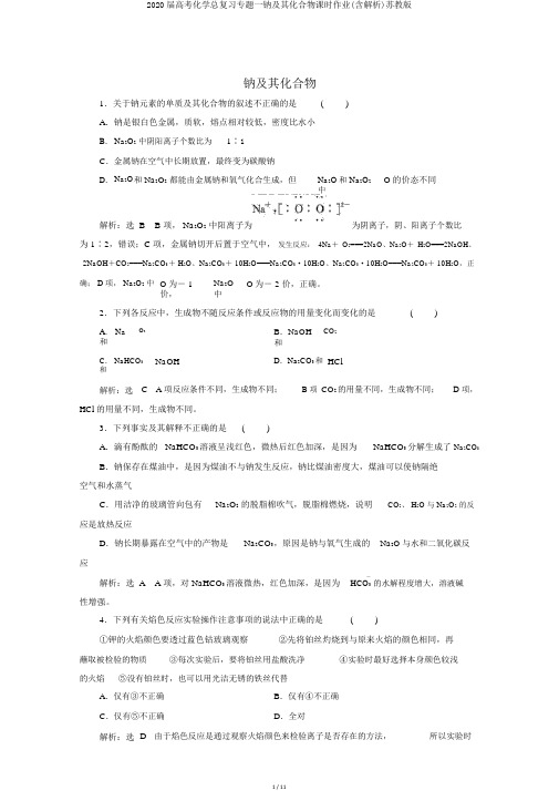 2020届高考化学总复习专题一钠及其化合物课时作业(含解析)苏教版