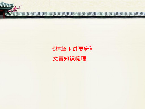 苏教版高中语文必修二 第4专题 《林黛玉进贾府》文言知识梳理2