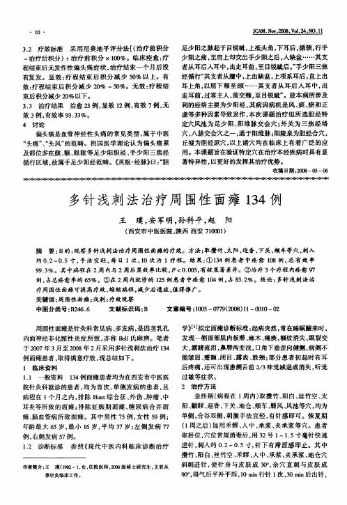 多针浅刺法治疗周围性面瘫134例
