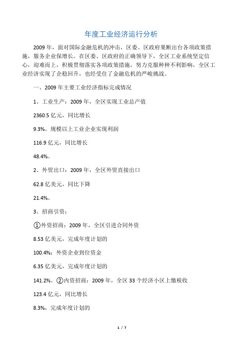 年度工业经济运行分析