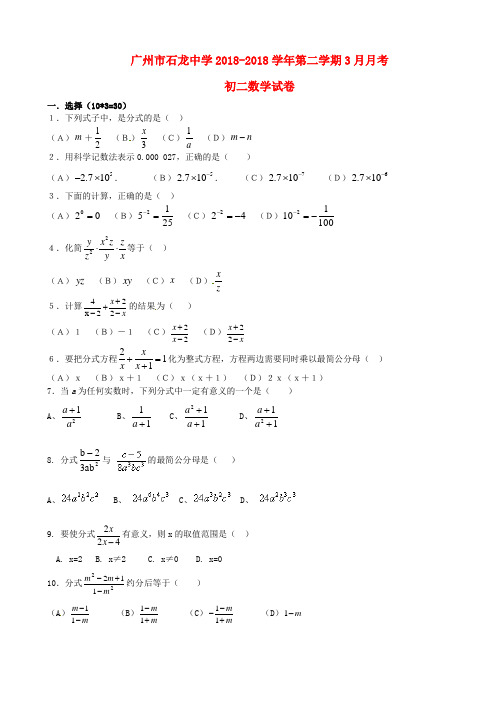 广东省广州市石龙中学2018学年八年级数学3月月考试题 精品