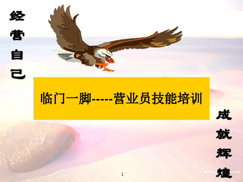 临门一脚(销售技巧)资料