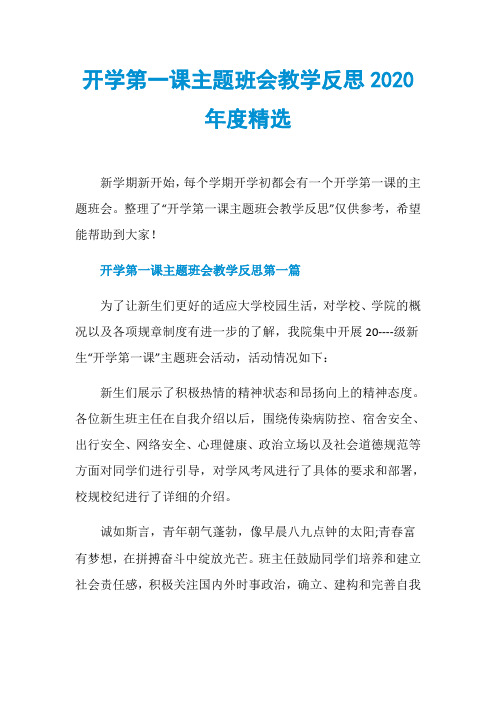 开学第一课主题班会教学反思2020年度精选