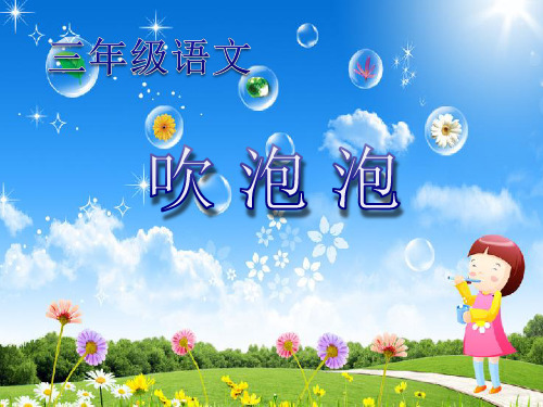 【精品】三年级上册语文课件：3.吹泡泡∣语文S版 (共15张PPT)