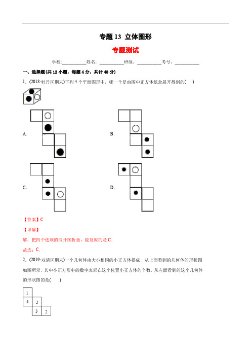 专题13 立体图形(专题测试)(解析版)