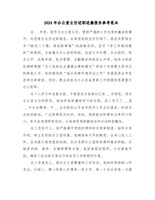 2024年办公室主任述职述廉报告参考范本（二篇）