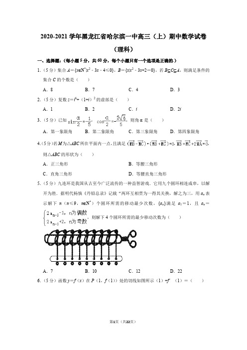 2020-2021学年黑龙江省哈尔滨一中高三(上)期中数学试卷(理科)