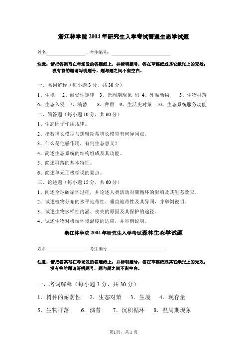 浙江农林大学生态学2004--2014(2005--2006,2008--2012有答案)年考研真题／研究生入学考试试题