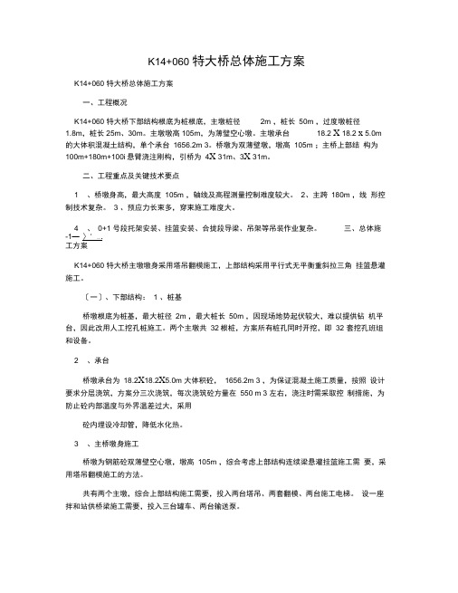 K14060特大桥总体施工方案