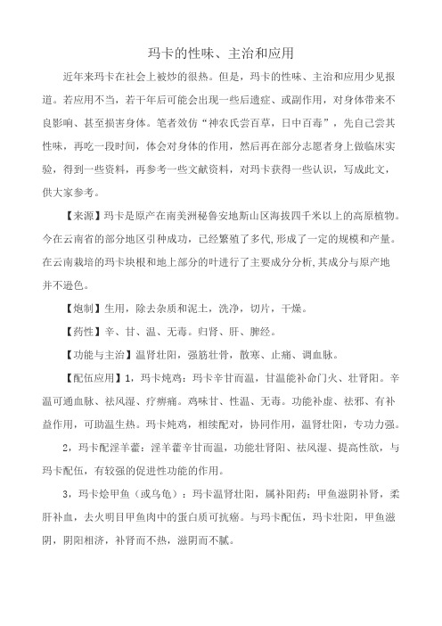 玛卡的性味