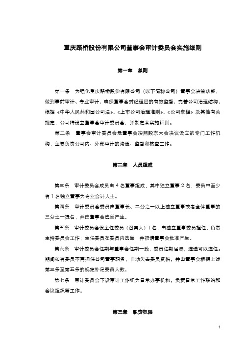 重庆路桥股份有限公司董事会审计委员会实施细则