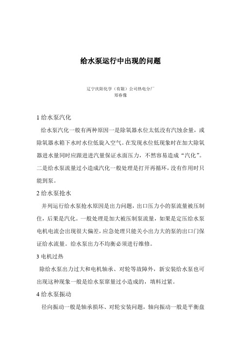 给水泵运行中出现的问题