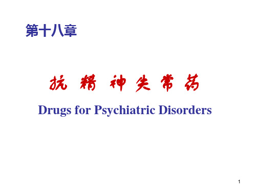 版抗精神失常药精品PPT课件