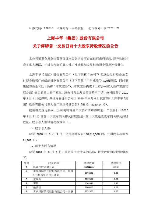 2020-08-18 丰华股份 关于停牌前一交易日前十大股东持股情况的公告