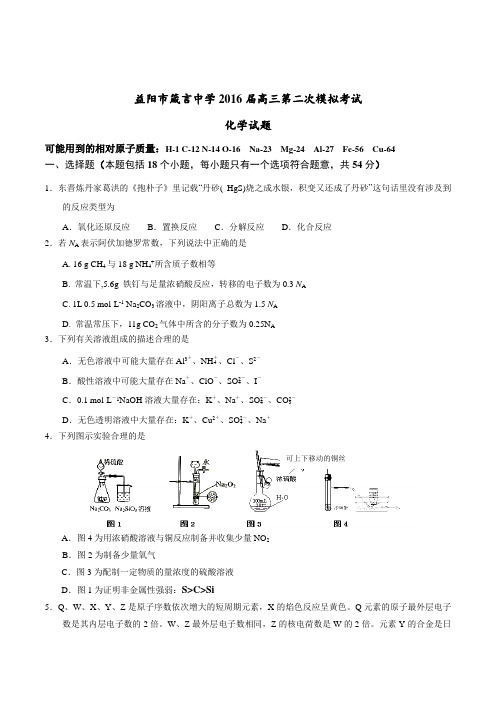 湖南省益阳市箴言中学2016届高三上学期第二次模拟考试化学试题(原卷版)