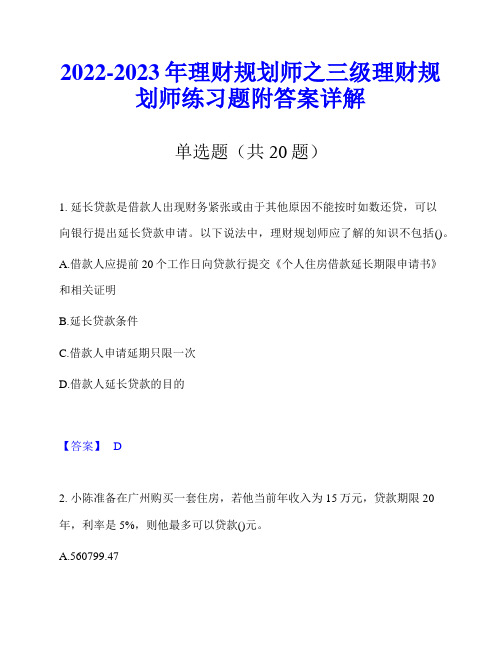 2022-2023年理财规划师之三级理财规划师练习题附答案详解