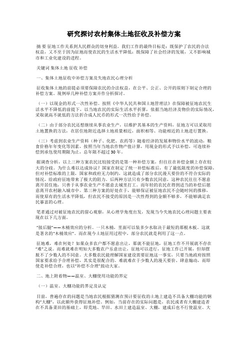 研究探讨农村集体土地征收及补偿方案