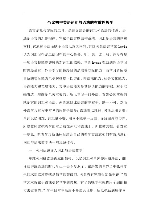刍议初中英语词汇与语法的有效性教学