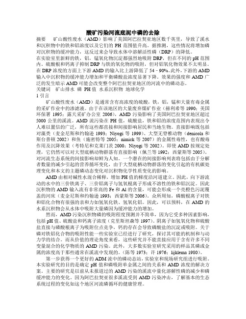 酸矿污染河流底泥中磷的去除