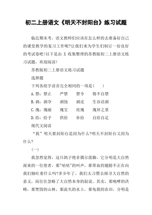 初二上册语文《明天不封阳台》练习试题