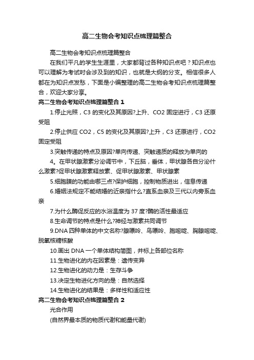 高二生物会考知识点梳理篇整合